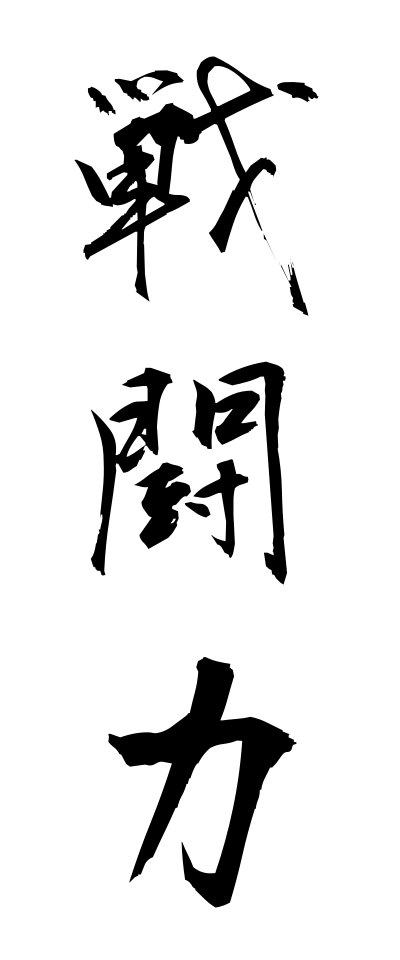 s40952戦闘力せんとうりょく