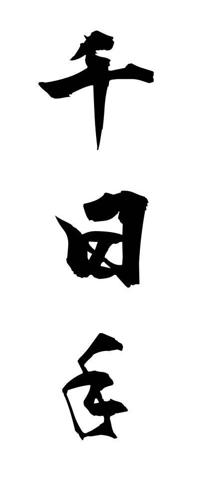 s40956千日手せんにちて