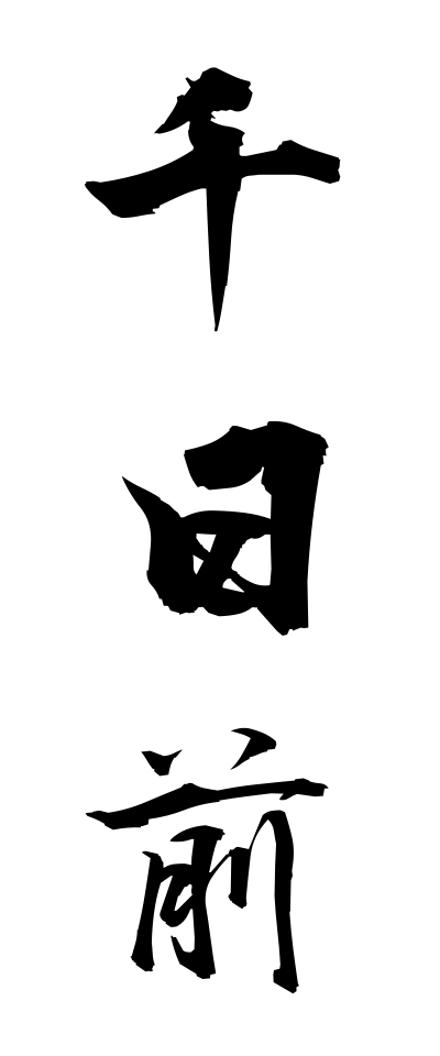 s40957千日前せんにちまえ