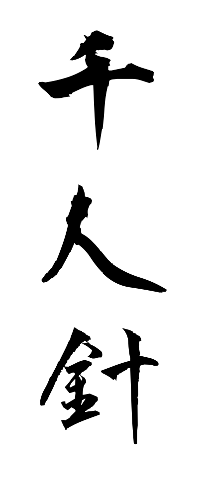 s40965千人針せんにんばり