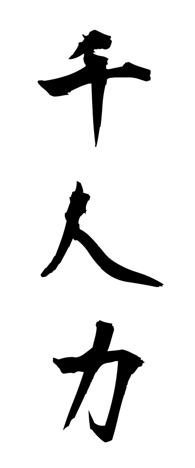 s40967千人力せんにんりき