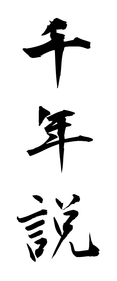 s40969千年説せんねんせつ