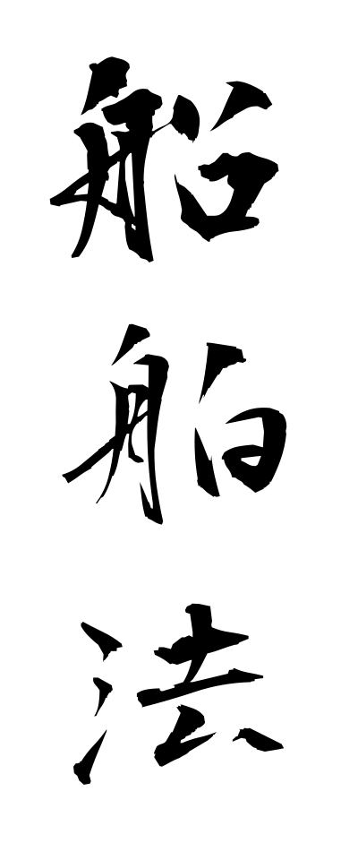 s40972船舶法せんぱくほう