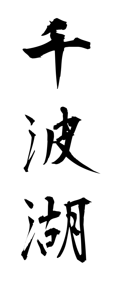 s40973千波湖せんばこ