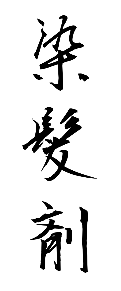 s40974染髪剤せんぱつざい