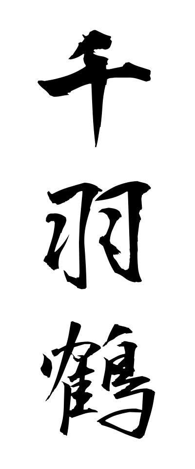 s40977千羽鶴せんばづる