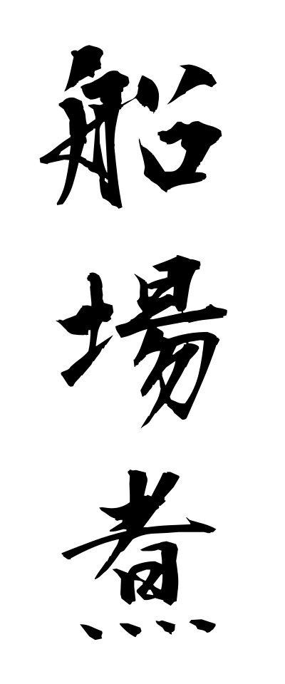 s40978船場煮せんばに