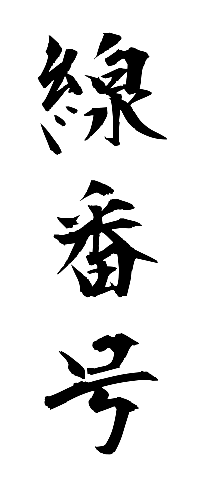 s40979線番号せんばんごう