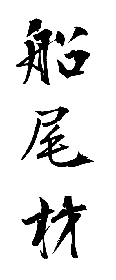 s40981船尾材せんびざい