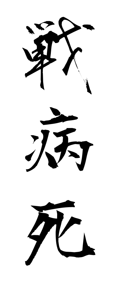 s40983戦病死せんびょうし