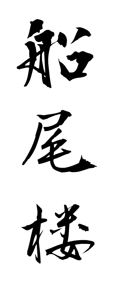 s40985船尾楼せんびろう