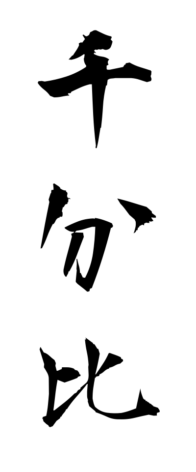 s40991千分比せんぶんひ