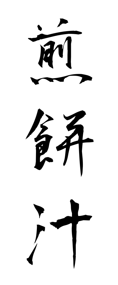 s40993煎餅汁せんべいじる