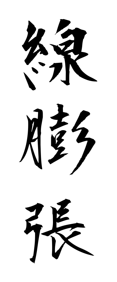 s40995線膨張せんぼうちょう