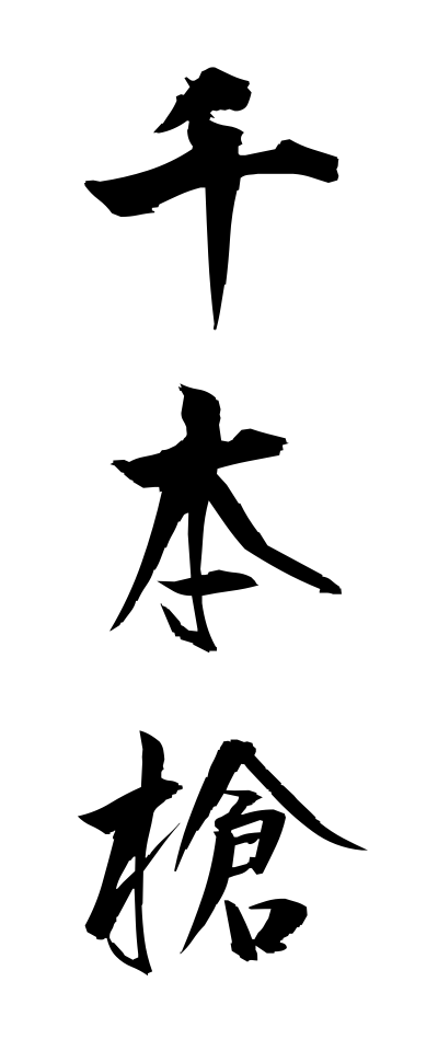 s40996千本槍せんぼんやり