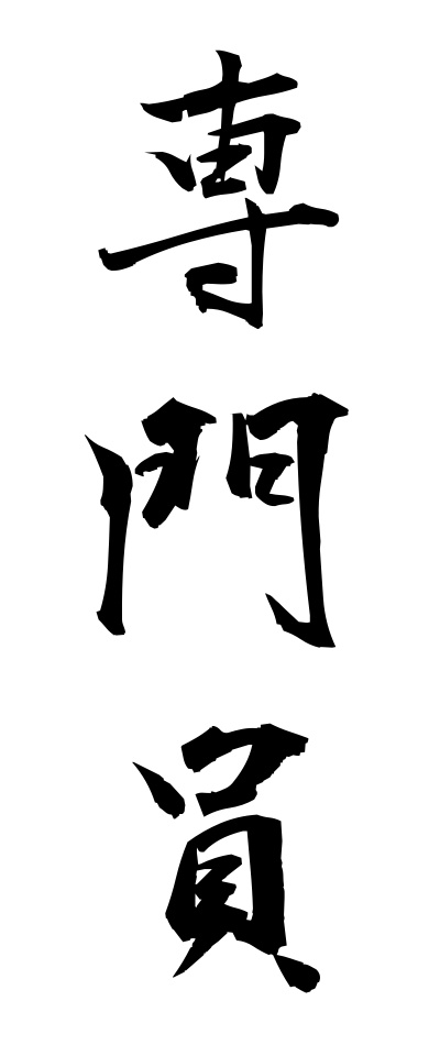 s41009専門員せんもんいん