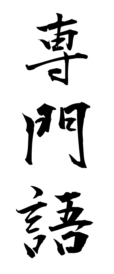 s41011専門語せんもんご