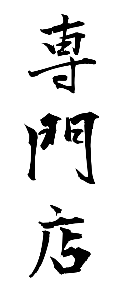 s41013専門店せんもんてん