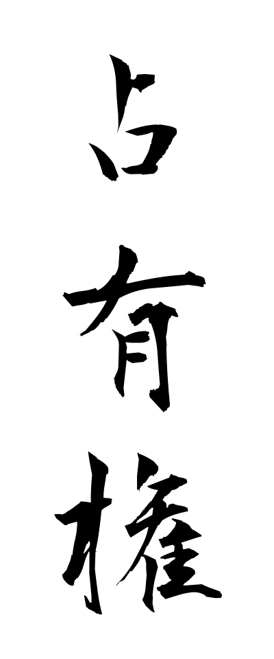 s41014占有権せんゆうけん