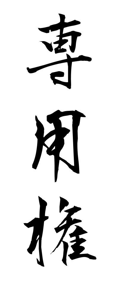 s41015専用権せんようけん