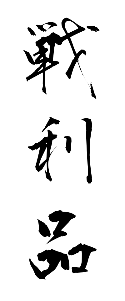 s41019戦利品せんりひん