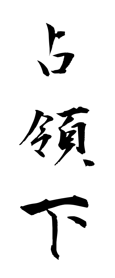 s41024占領下せんりょうか