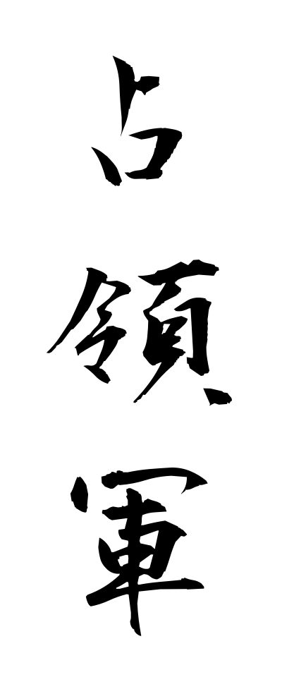 s41025占領軍せんりょうぐん