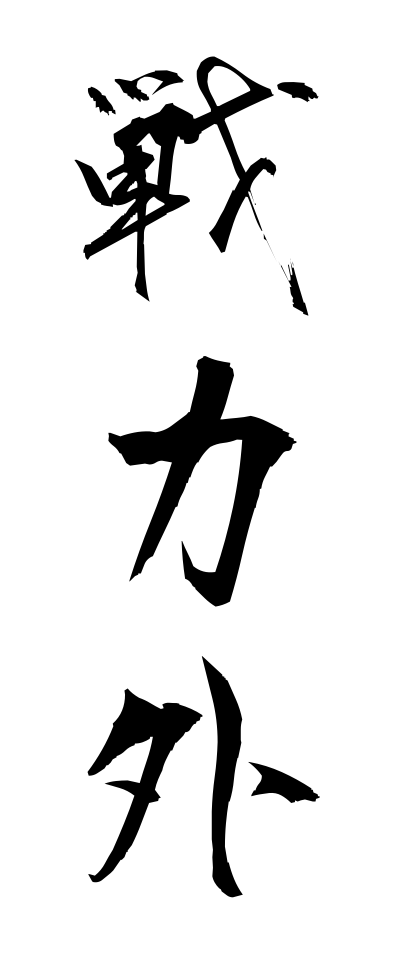 s41029戦力外せんりょくがい