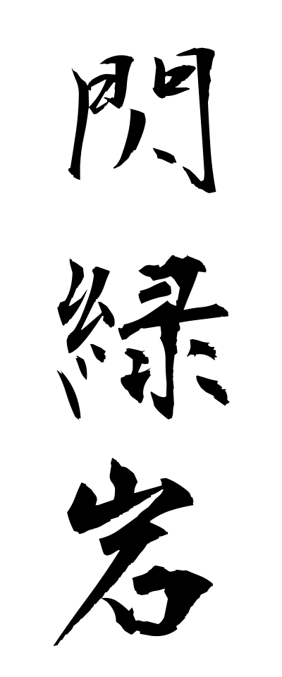 s41030閃緑岩せんりょくがん