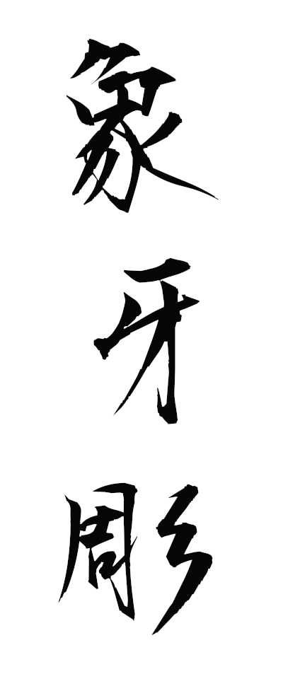 s50013象牙彫ぞうげぼり