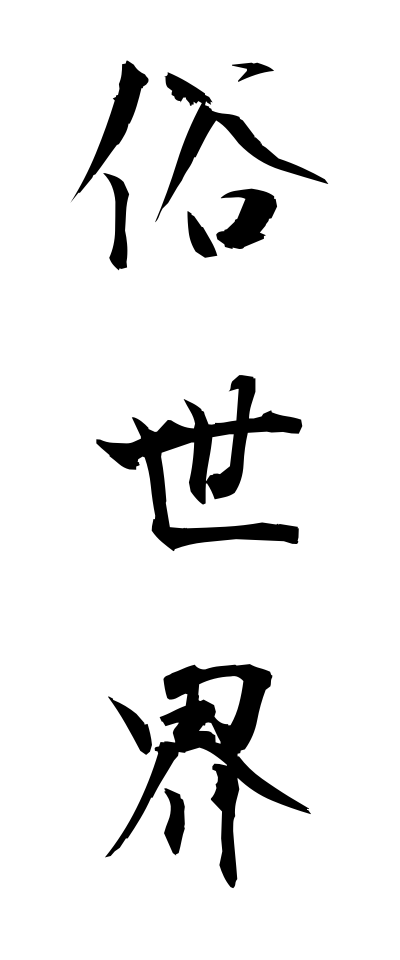 s50078俗世界ぞくせかい