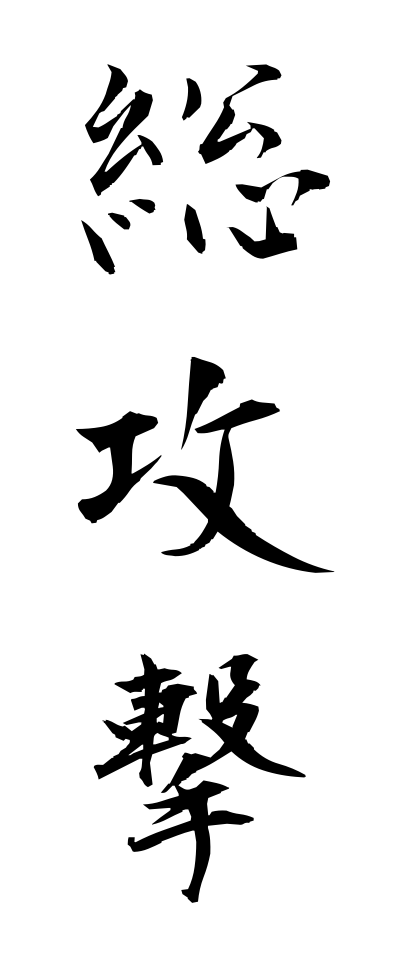 s50170総攻撃そうこうげき