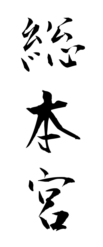 s50303総本宮そうほんぐう