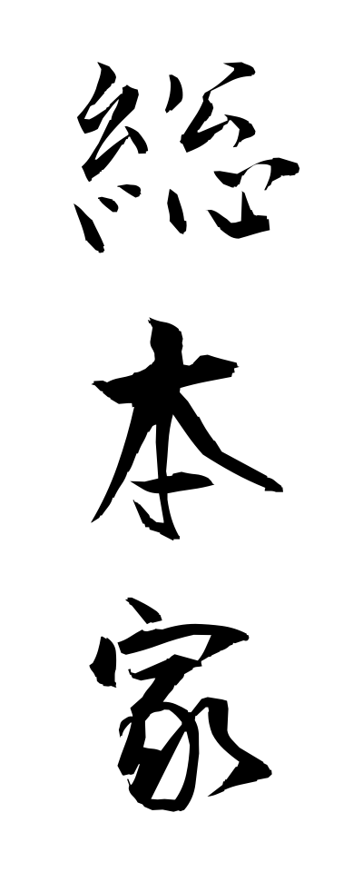 s50304総本家そうほんけ