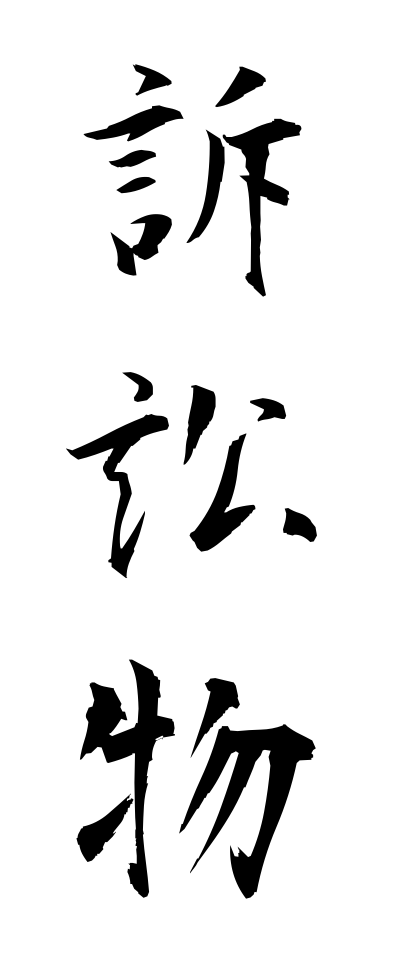 s50419訴訟物そしょうぶつ