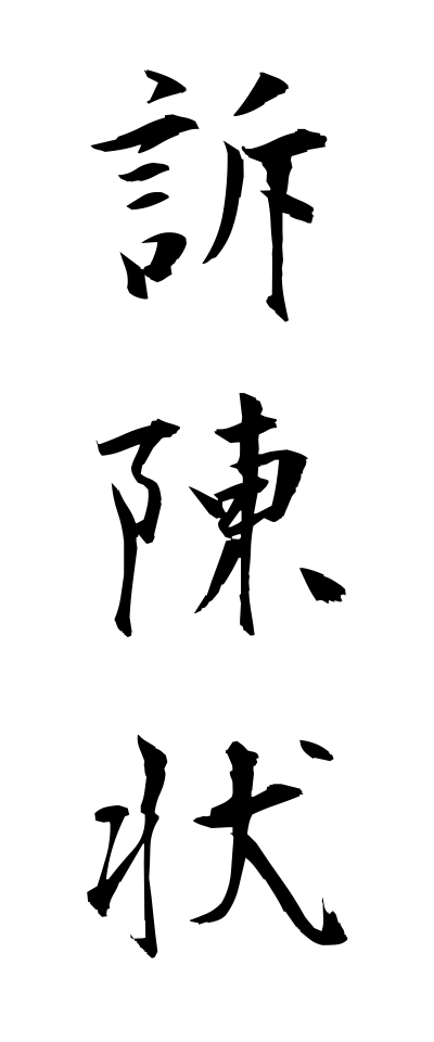 s50429訴陳状そちんじょう