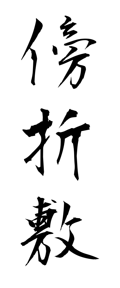 折敷に三文字 家紋【折敷に三文字】 | nondesign