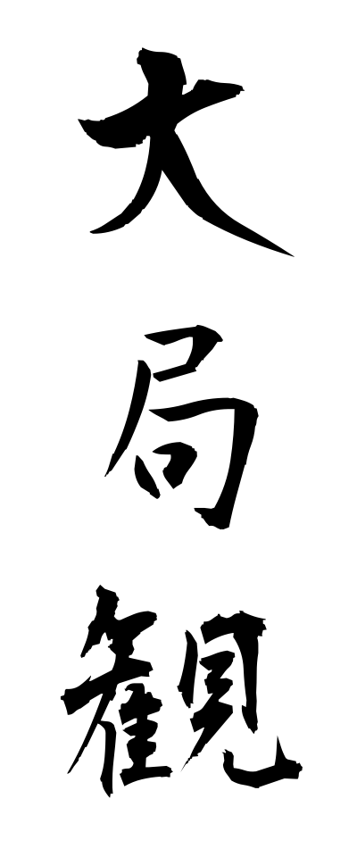 用字法 ようじほう Rules For Using Chinese Characters 三字熟語 Bearbench