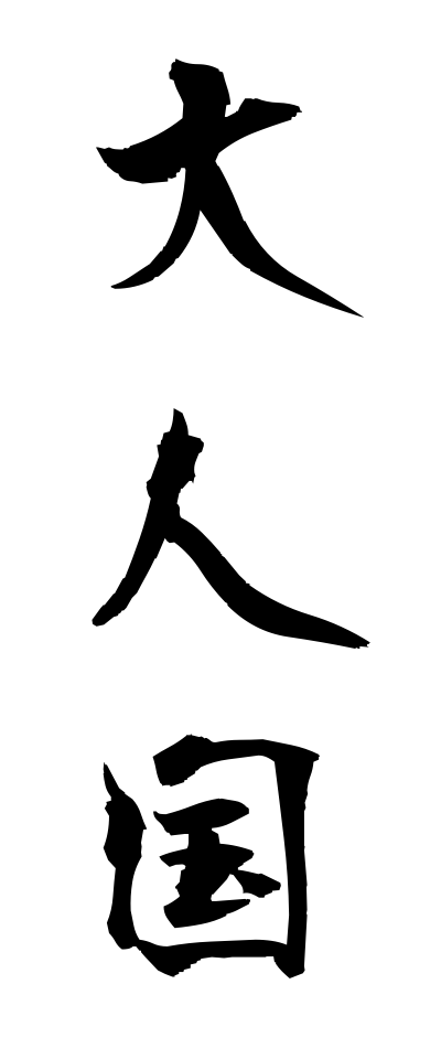 t10303大人国たいじんこく