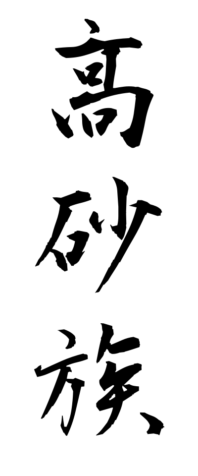 t10419高砂族たかさごぞく