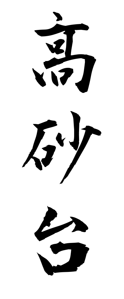 t10420高砂台たかさごだい