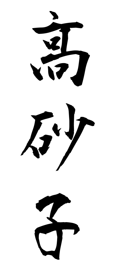 t10424高砂子たかすなご
