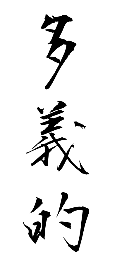 t10472多義的たぎてき