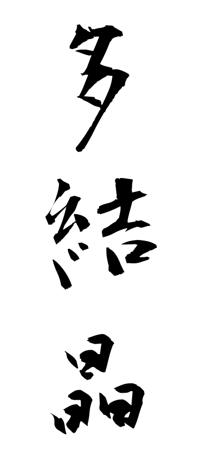 t10501多結晶たけっしょう