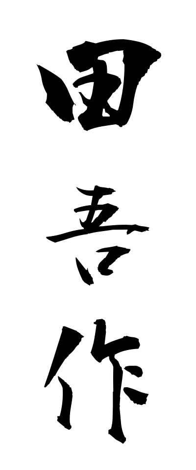 t10527田吾作たごさく