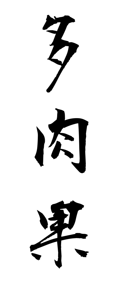 t10612多肉果たにくか