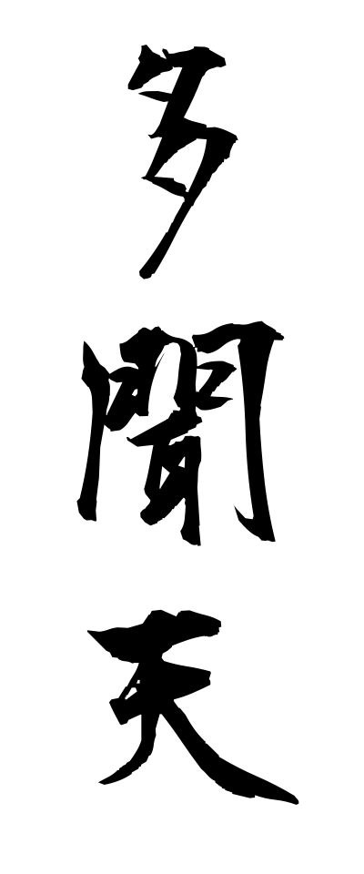 t10688多聞天たもんてん