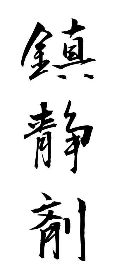 t20826鎮静剤ちんせいざい