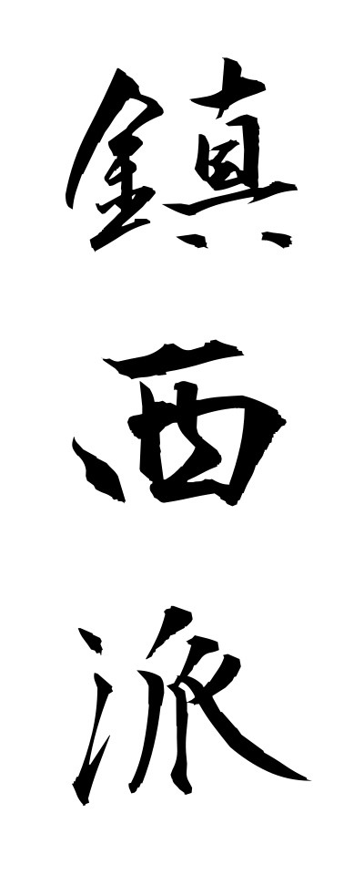 t20827鎮西派ちんぜいは