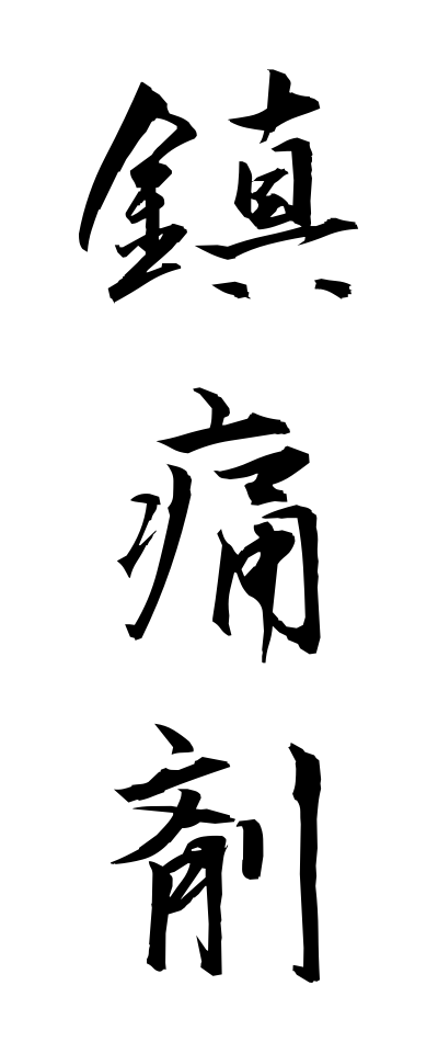 t20834鎮痛剤ちんつうざい